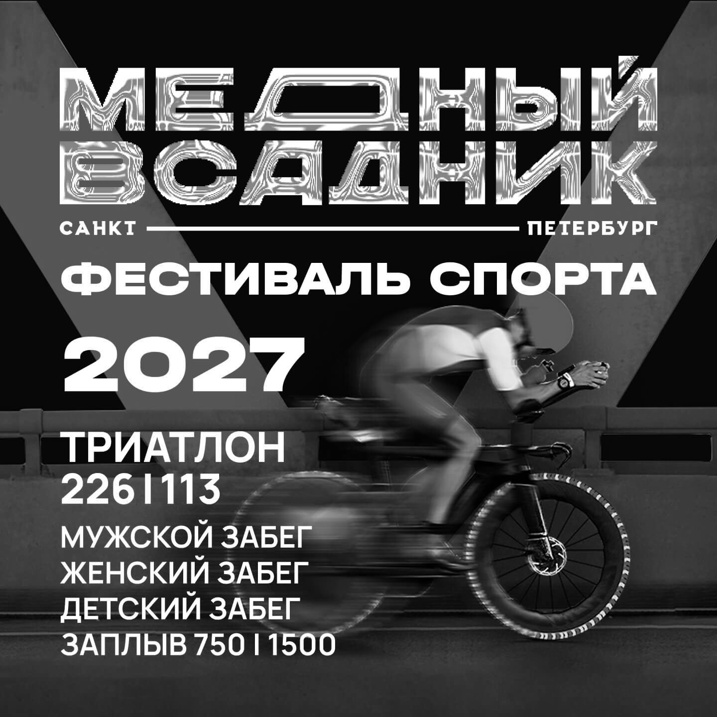 Фестиваль спорта Медный всадник