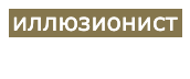 ИЛЛЮЗИОНИСТ