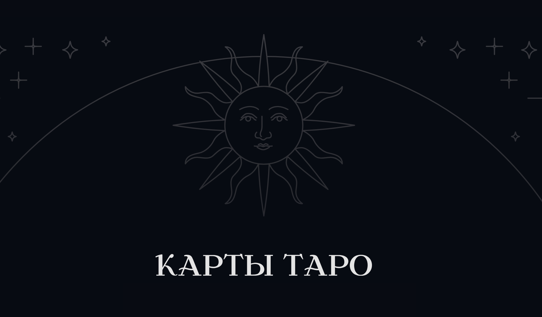 Гадальные Карты Таро Райдера-Уэйта Sescrets of Tarot