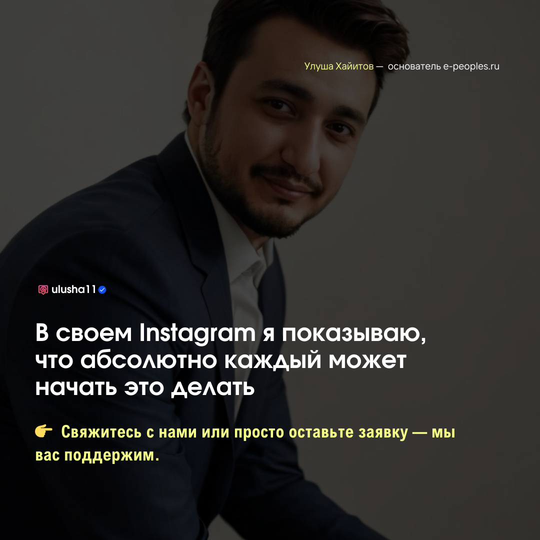 Улуша Хайитов - основатель компании e-peoples.ru