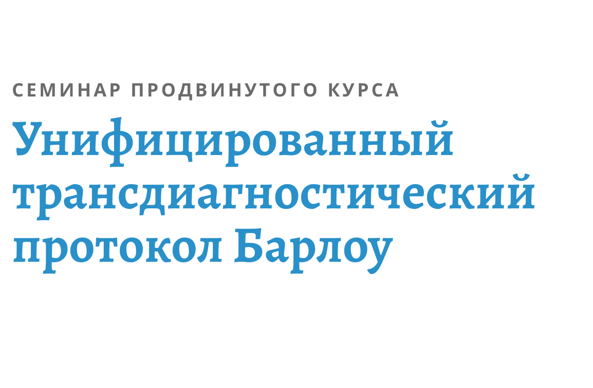 Курс: Основы Унифицированный трансдиагностический протокол Барлоу