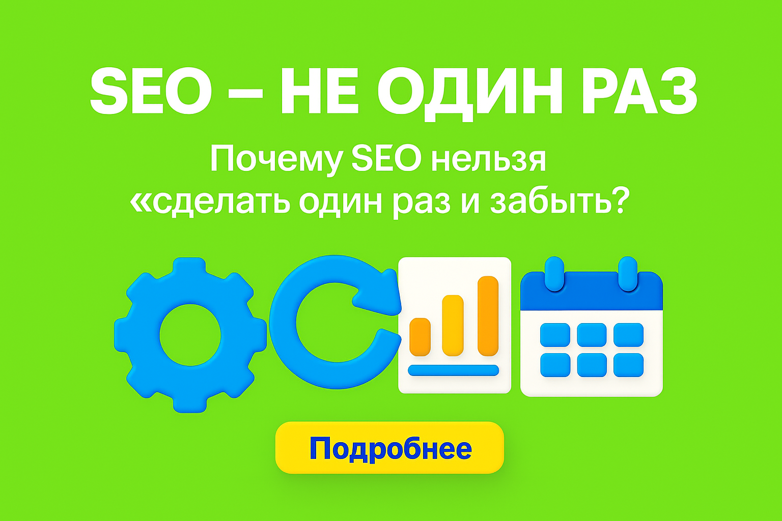 seo один раз, сео на постоянной основе, почему seo нужно регулярно, поддержка seo, продвижение сайта постоянно, как работает seo, упало seo