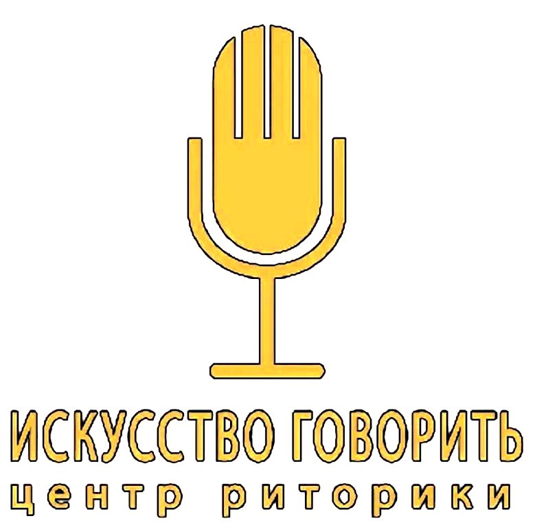 Скажи центр. Искусство говорить. Риторика Москва. Певцов центр лого. Обучала искусству говорить.