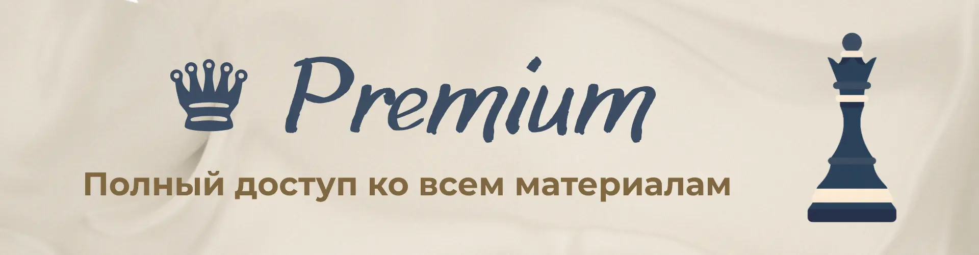 Premium-доступ