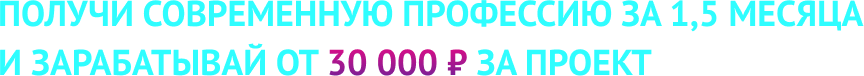 Получи современную профессию за 1.5 месяца и зарабатывай от 30 000 руб. за проект
