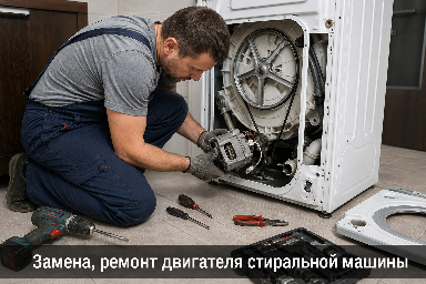 Замена и ремонт двигателя стиральной машины
