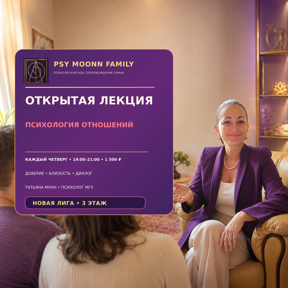 Еженедельная лекция «Психология отношений» — PSY MOONN FAMILY, Москва