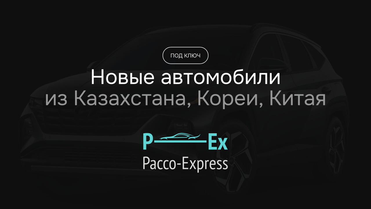 Новые автомобили из Казахстана, Кореи, Китая