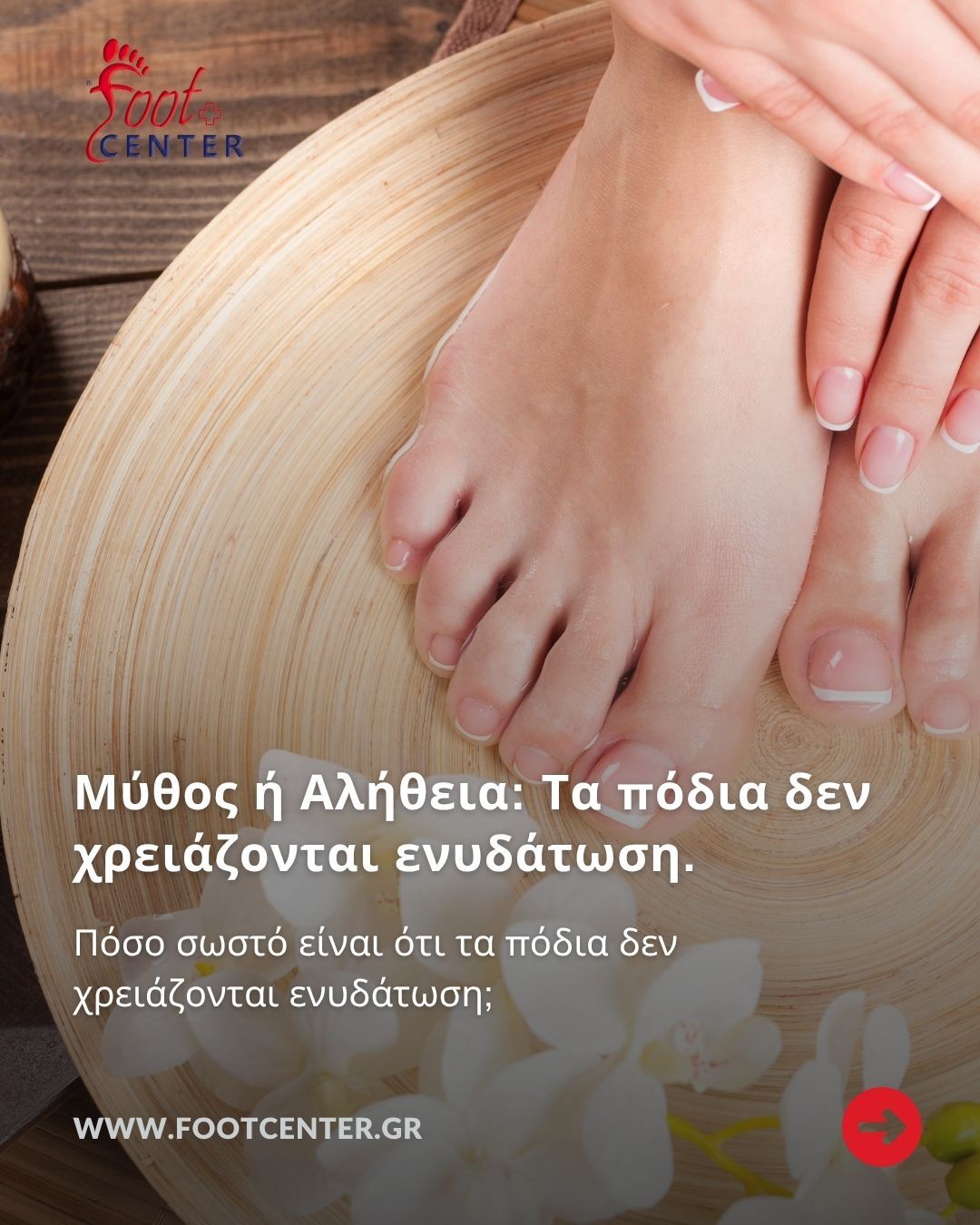 ενυδάτωση ποδιών