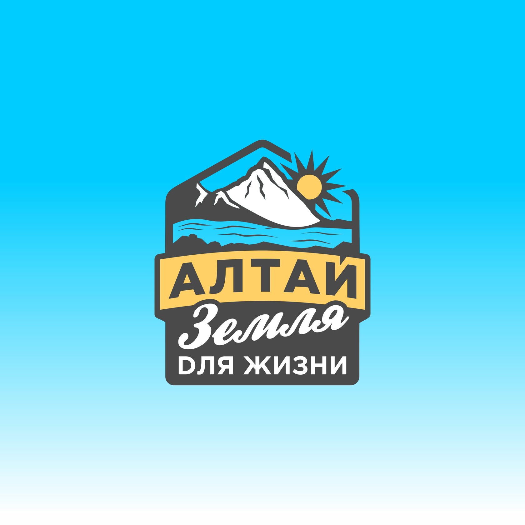 Алтай - земля для жизни