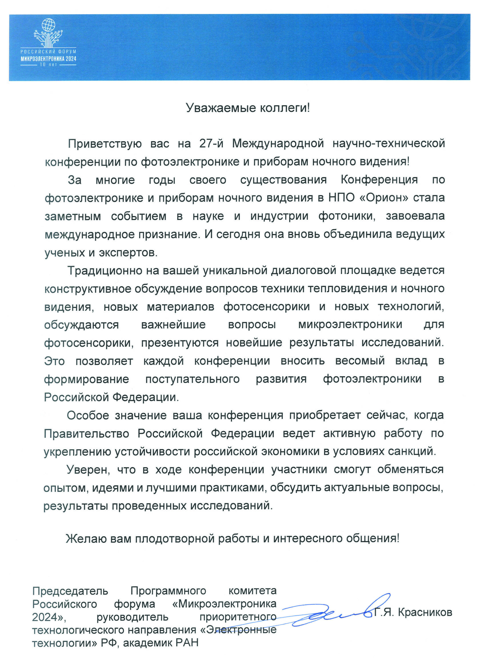 Приветственное слово Красникова Геннадия Яковлевича