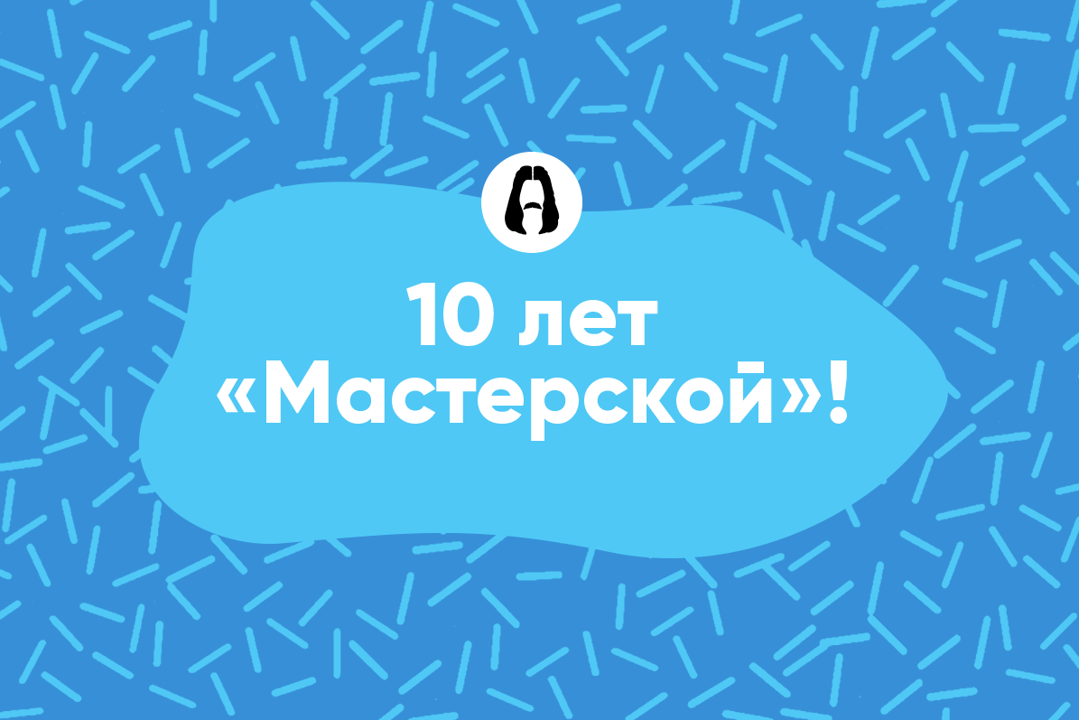 10 лет театру «Мастерская»