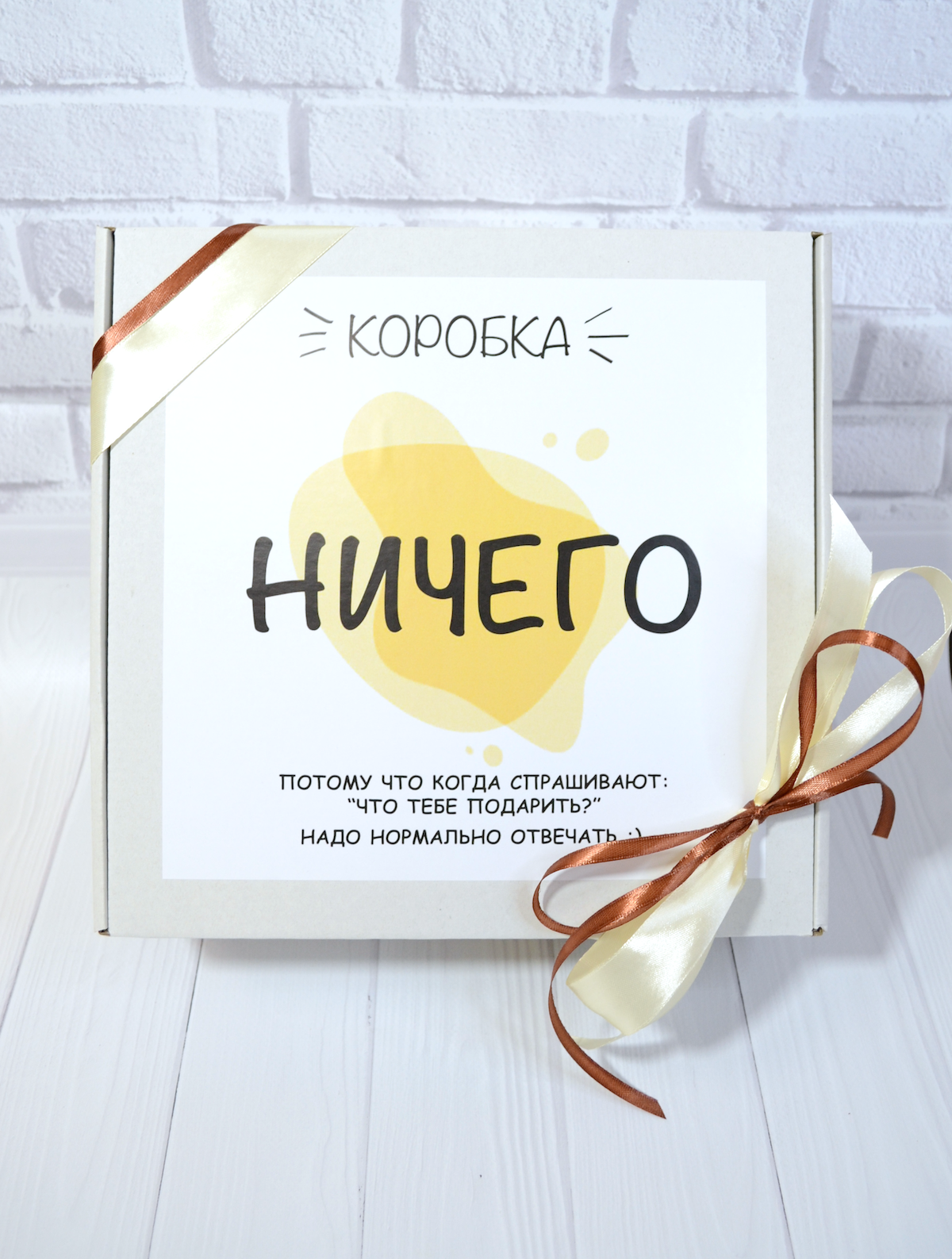 Подарок ничего. Коробка ничего подарок. Коробочка ничего. Коробка ничего надпись.