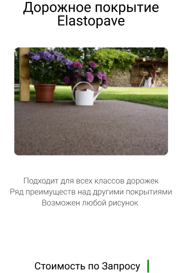 Elastopave в ландшафтном дизайне