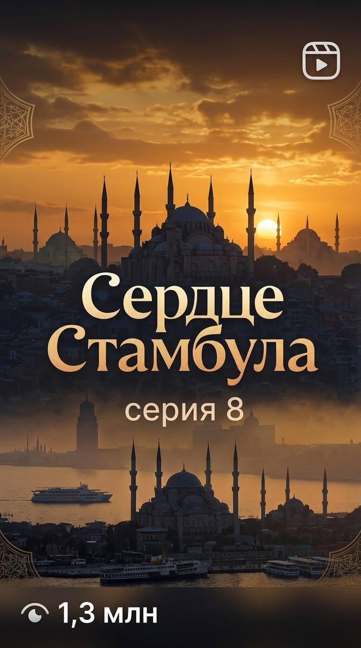 Сердце Стамбула, серия 8, 1,3 млн просмотров