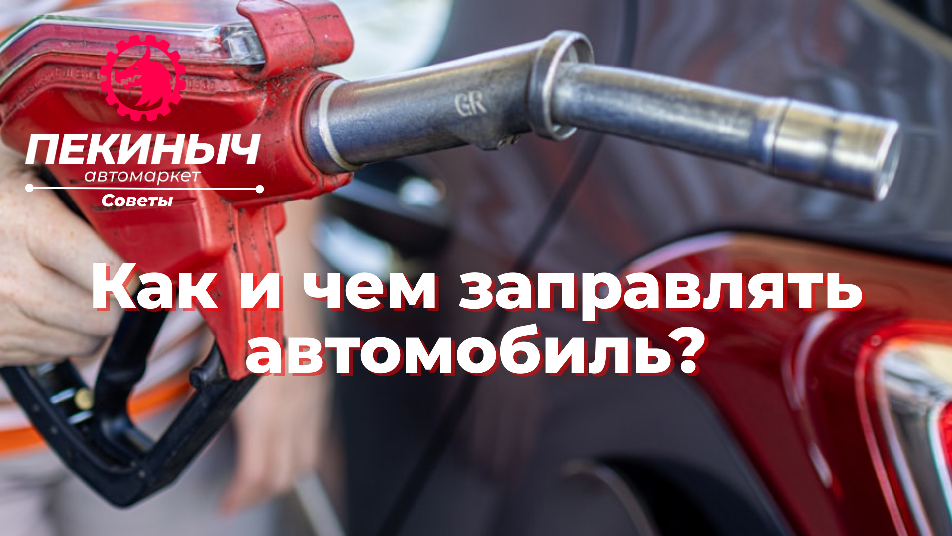 заправка автомобиля