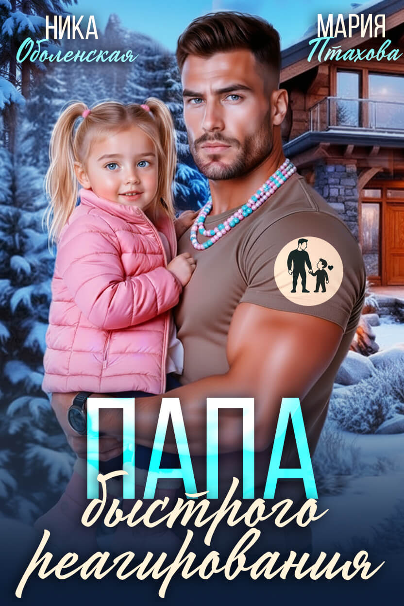 «Папа быстрого реагирования», Ника Оболенская и Мария Птахова