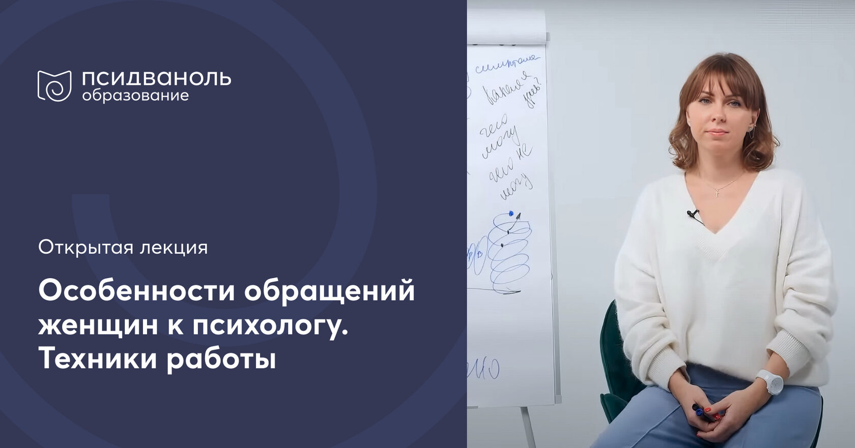 Открытая лекция: «Особенности обращений женщин к психологу. Техники работы»