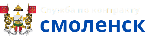  СЛУЖБА ПО КОНТРАКТУ СМОЛЕНСК 