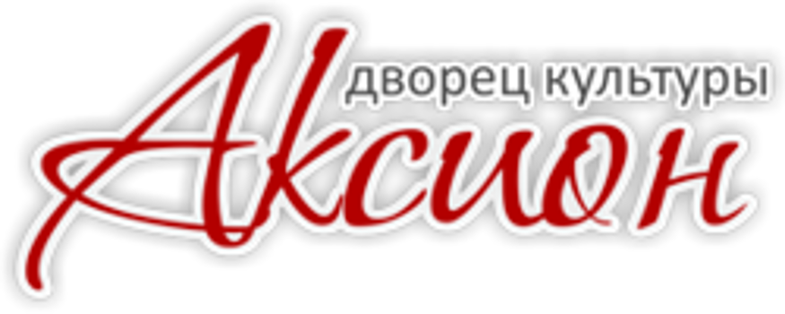 Дк аксион ижевск. Дворец культуры Аксион. Дворец Аксион Ижевск. ДК Аксион логотип. Аксион Ижевск логотип.