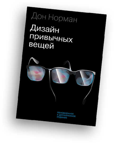 Дизайн привычных вещей. Дизайн привычных вещей Дональд Норман. Книга дизайн привычных вещей. Книга Дон Норман «дизайн привычных вещей».