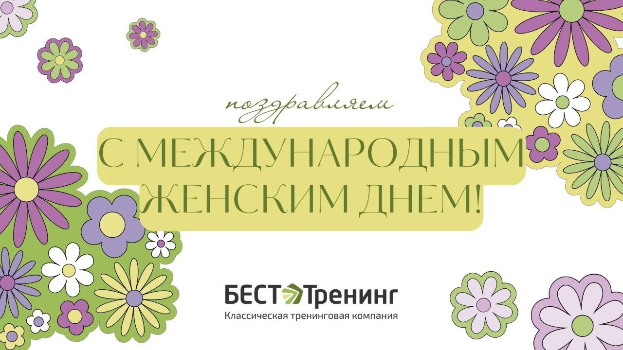 Поздравляем с МЕЖДУНАРОДНЫМ ЖЕНСКИМ ДНЕМ!