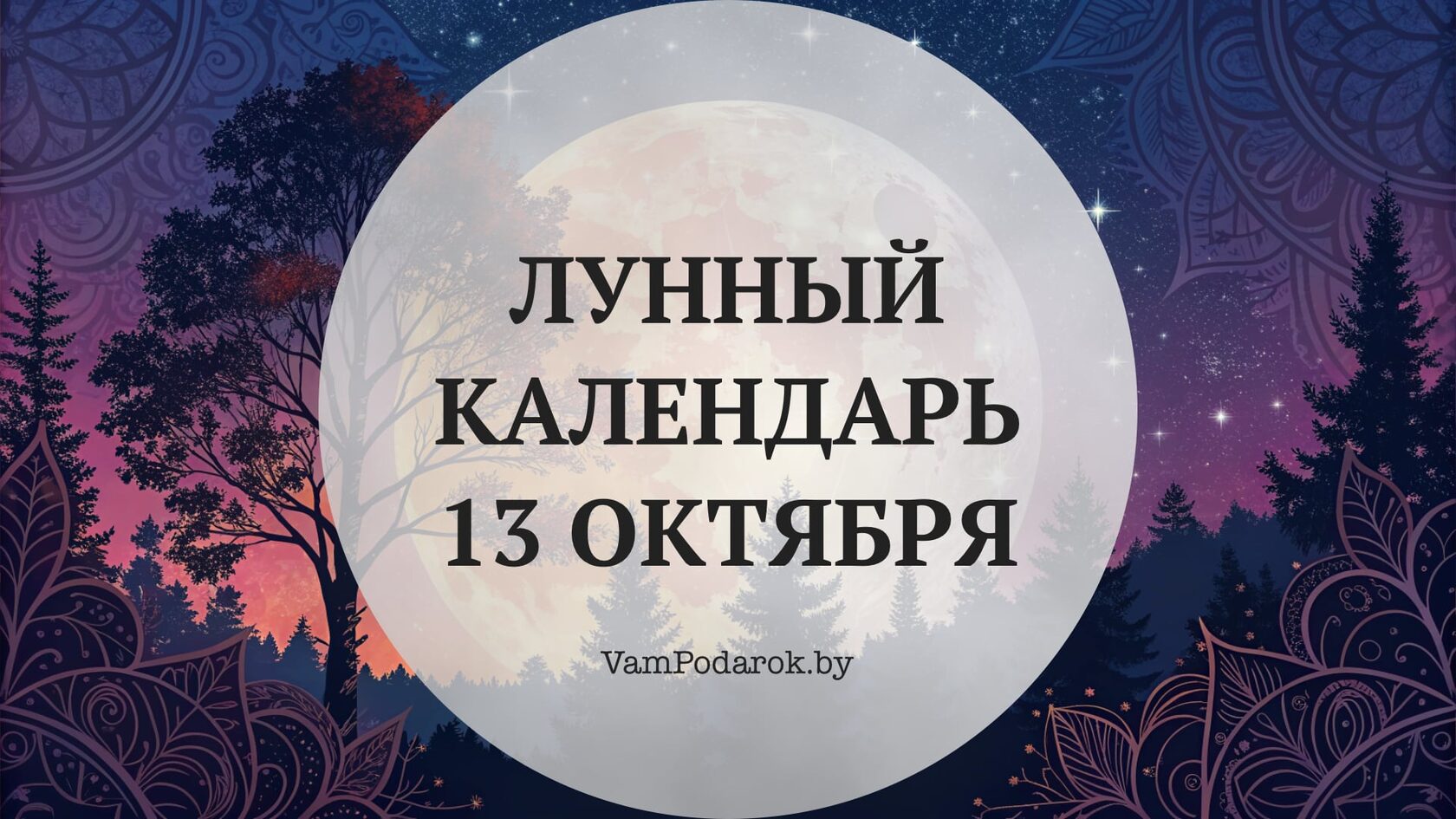 Лунный календарь на 13 октября 2026 года: Что можно и что лучше отложить во вторник растущей Луны