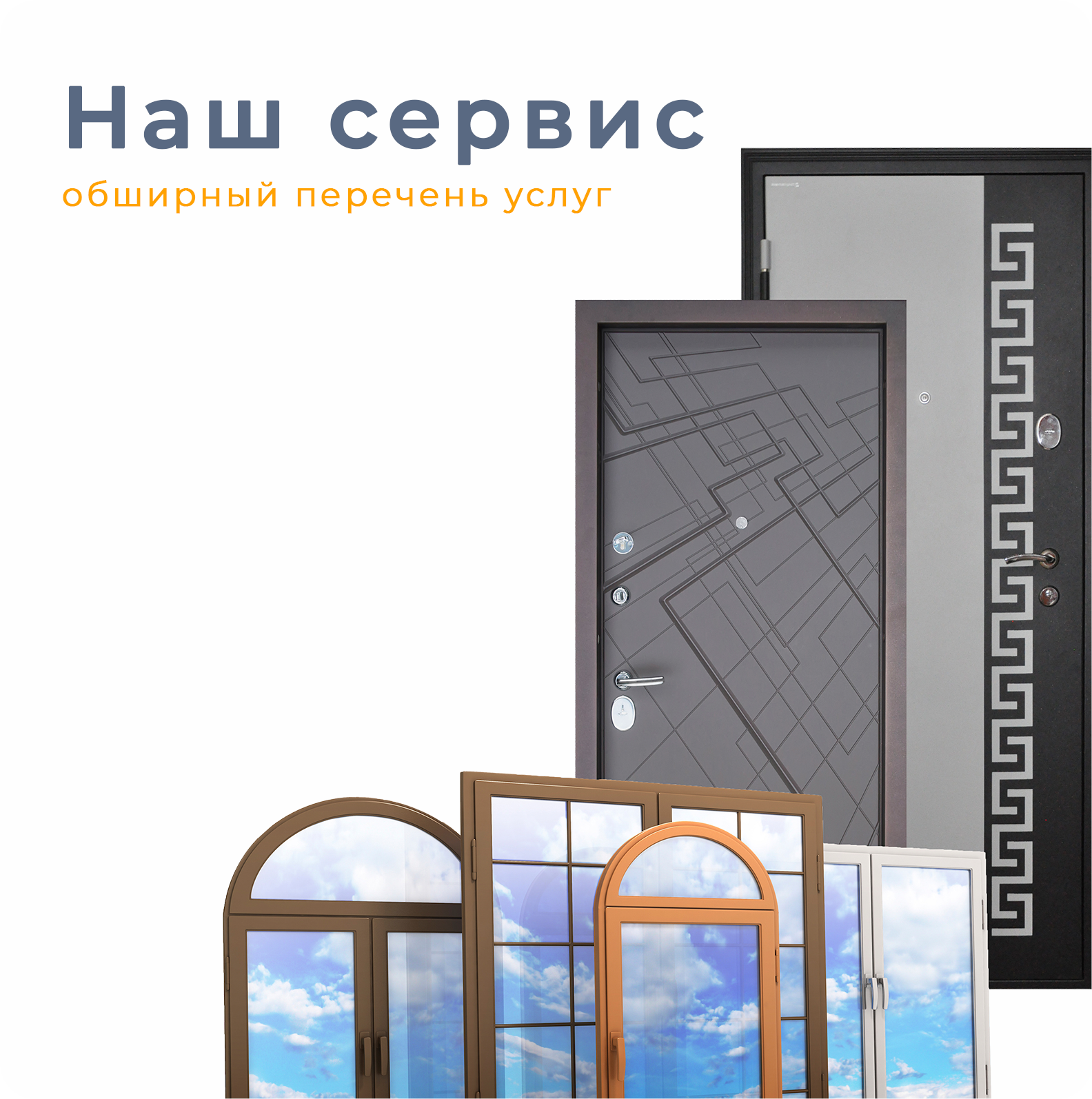 Наш сервис