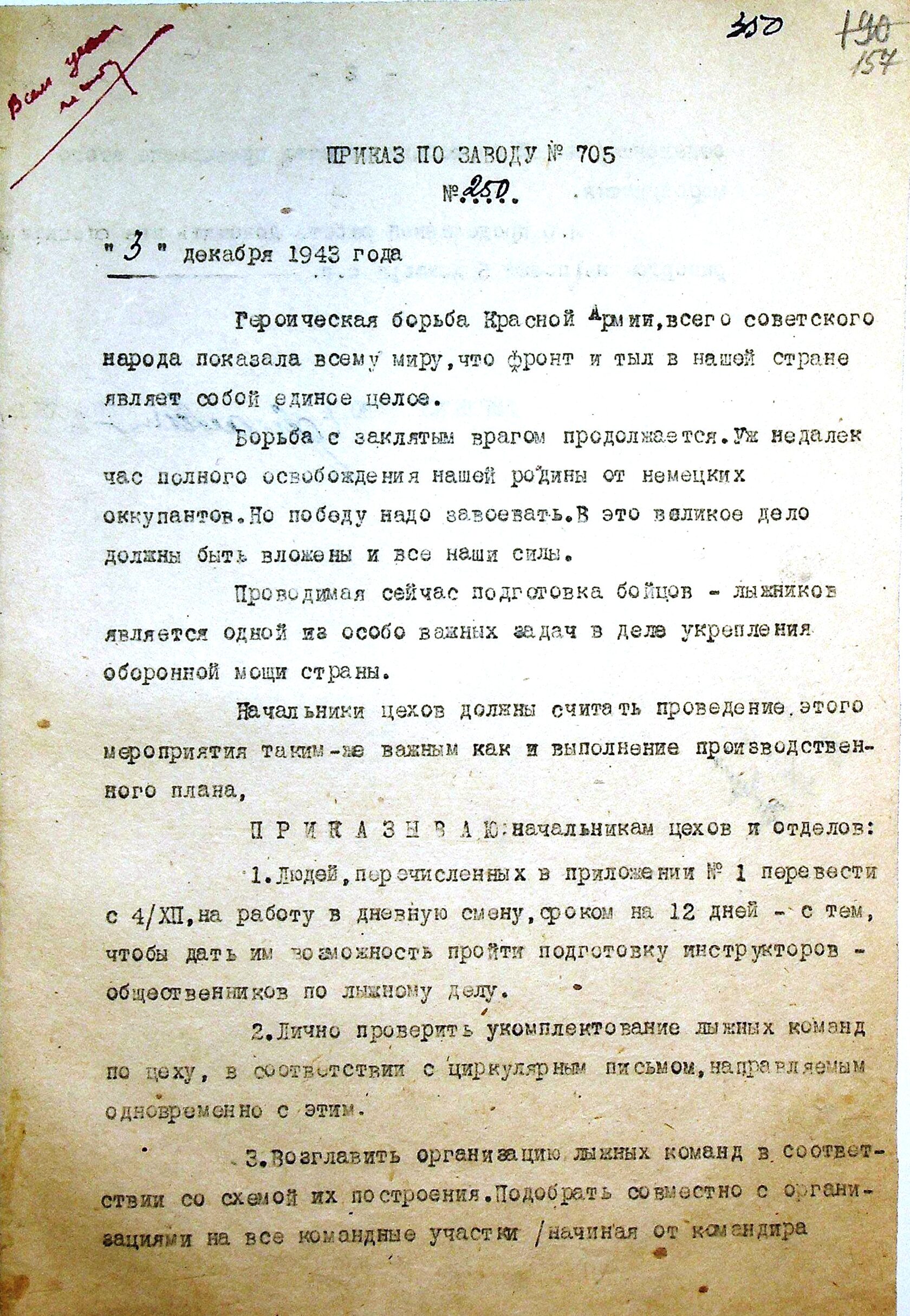 Приказ № 250 от 03.12.1943 по заводу № 705 "О подготовке бойцов лыжников".