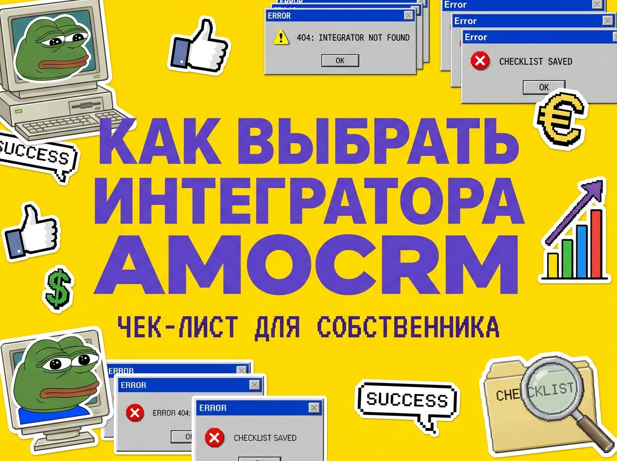 Как выбрать интегратора amoCRM
