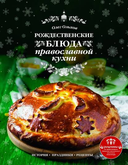 Рождественские блюда православной кухни Ольхов О.