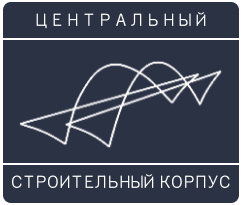 Центральный Строительный Корпус