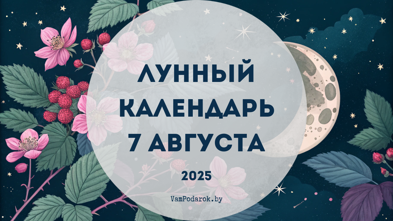 Лунный календарь на 7 августа 2025 года