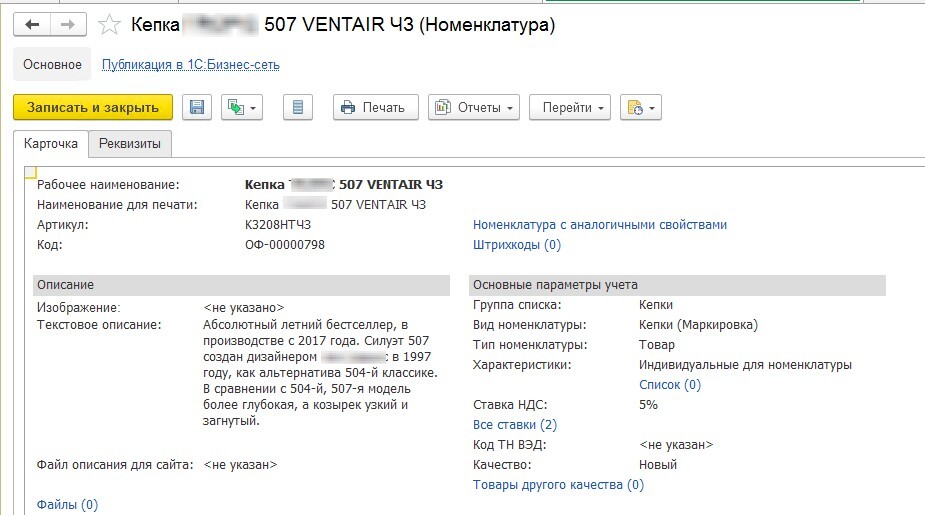 Корректно заполненная карточка номенклатуры