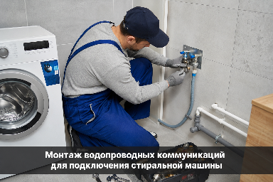 Монтаж водопроводных коммуникаций для подключения стиральной машины