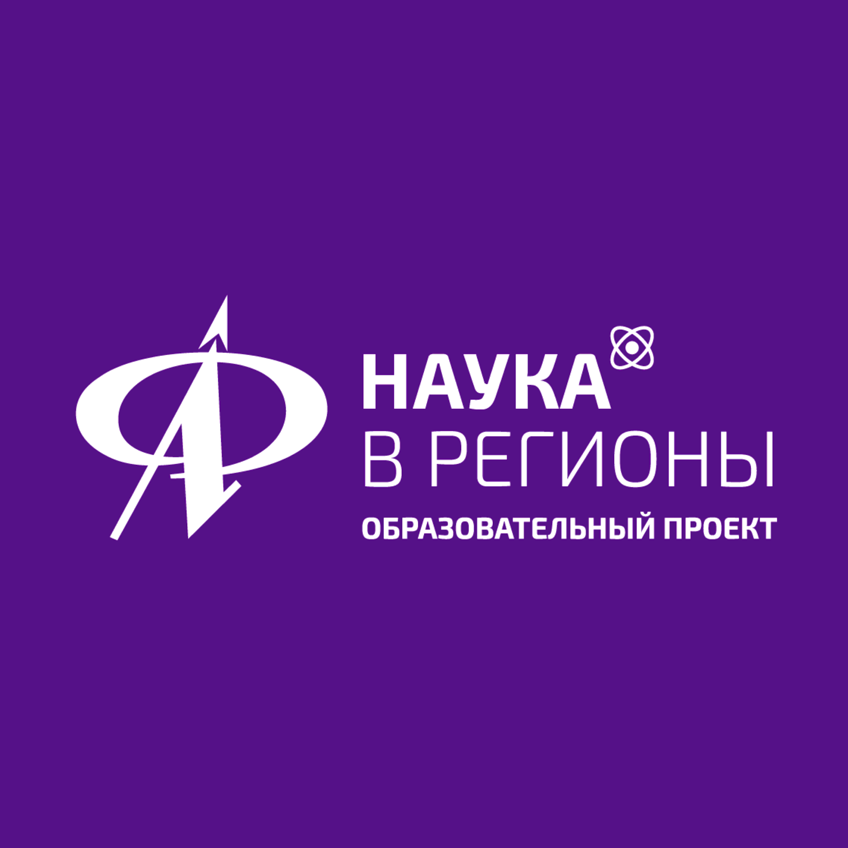 Наука в регионы»