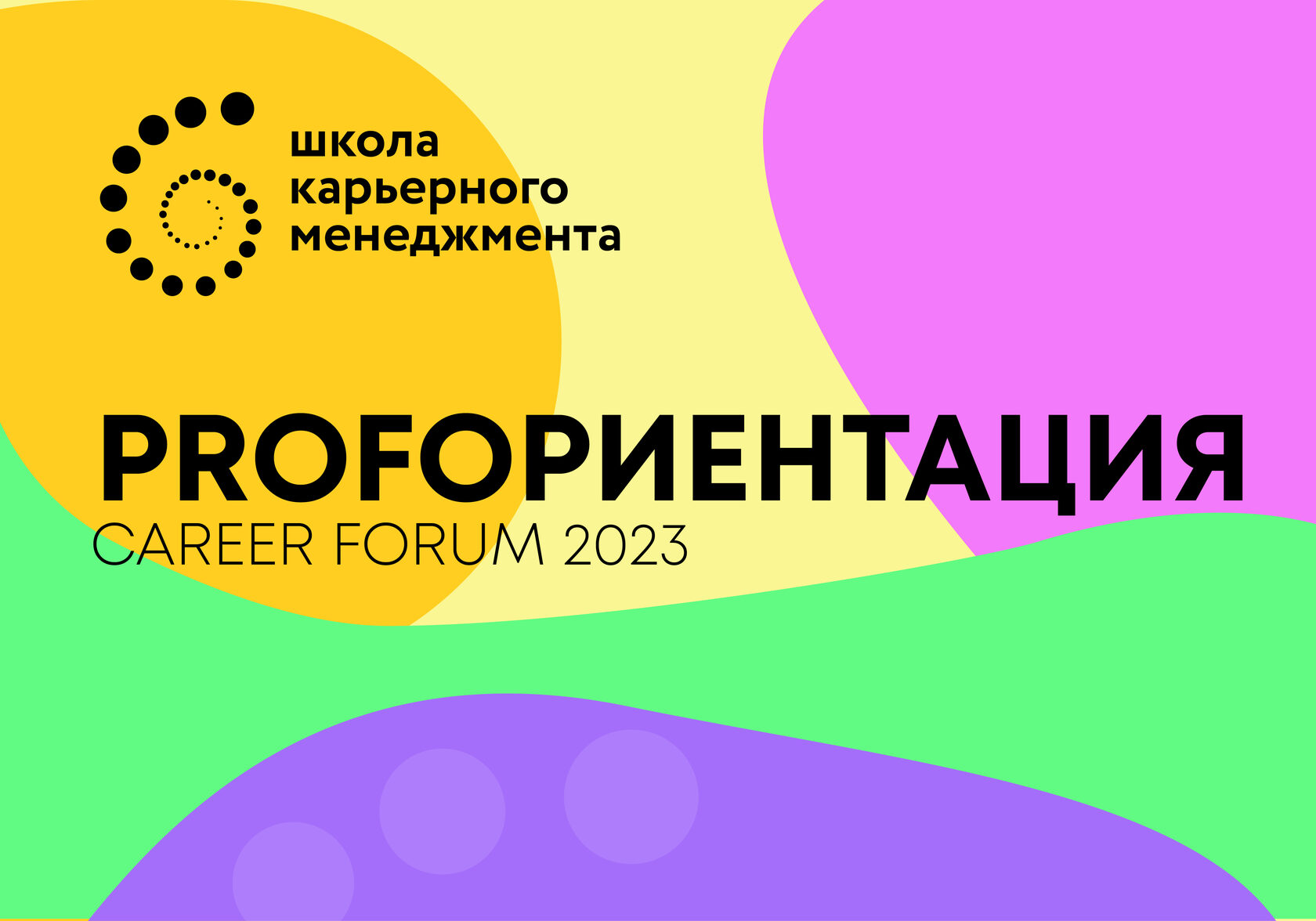 Career forum — 2023: Профориентация