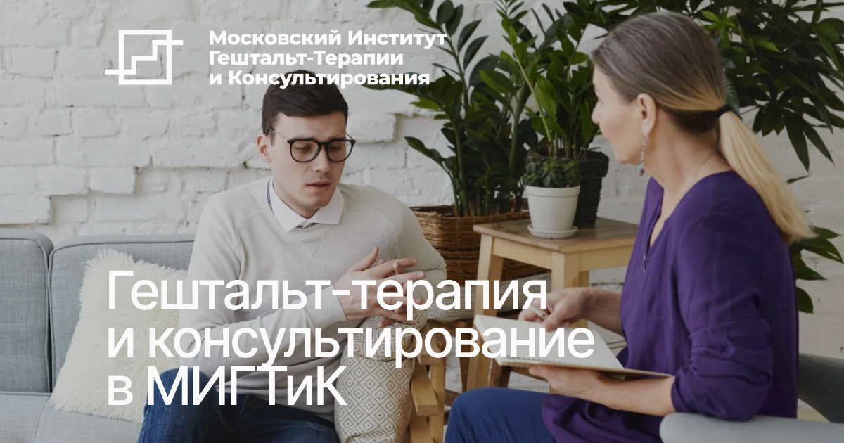 Московский Институт Гештальт-Терапии и Консультирования МИГТиК