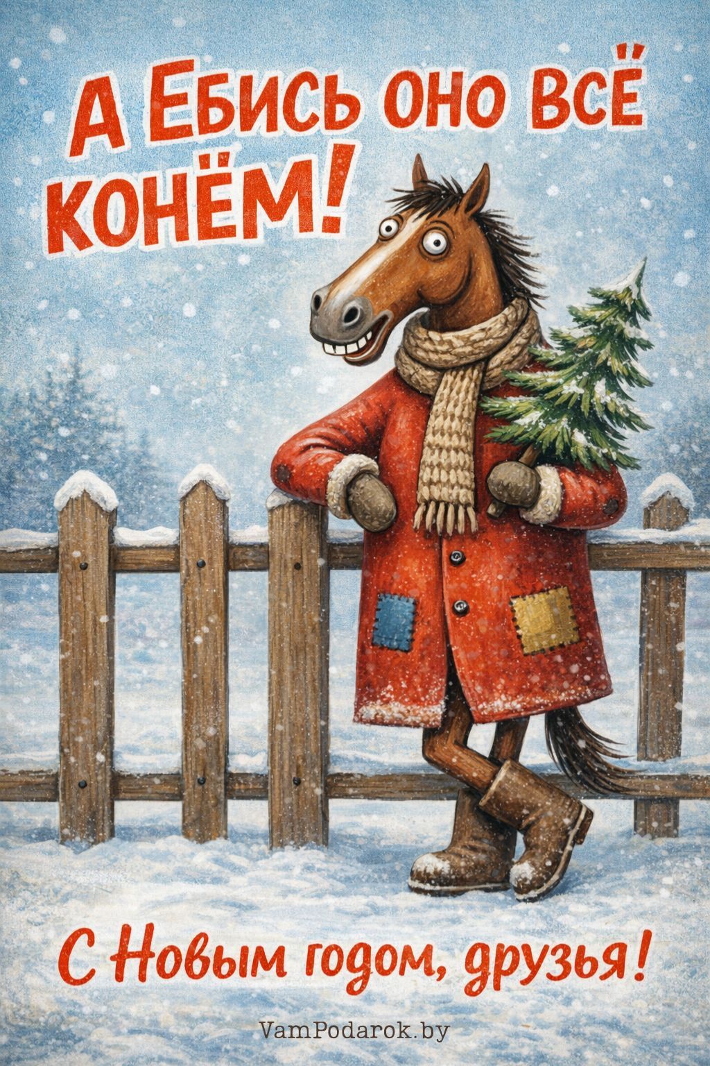 А Е..ись оно всё конём!