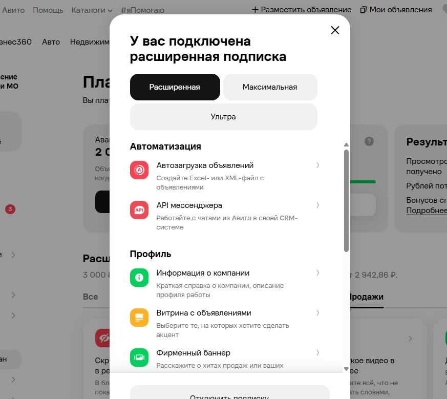 что такое расширенный тариф (подписка) на Авито