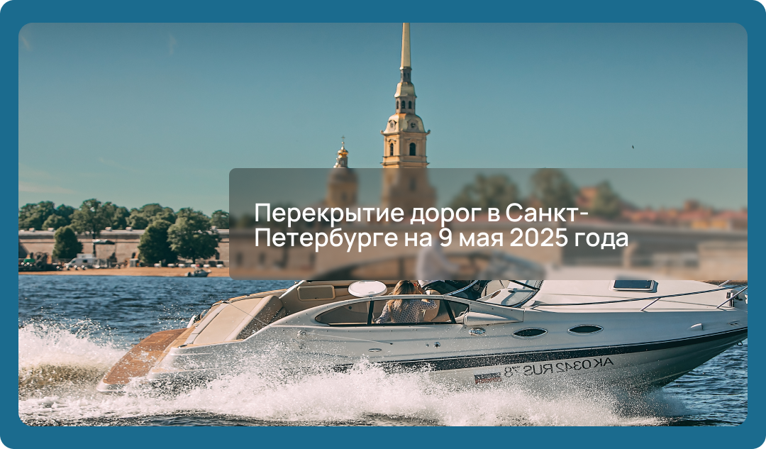 Перекрытие дорог в Санкт-Петербурге на 9 мая 2025 года