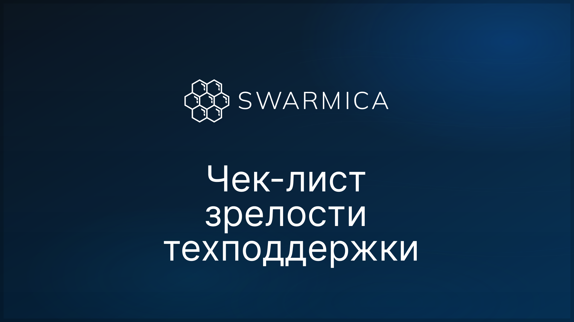 Обложка материала: Чек-лист зрелости техподдержки: метрики и KCS