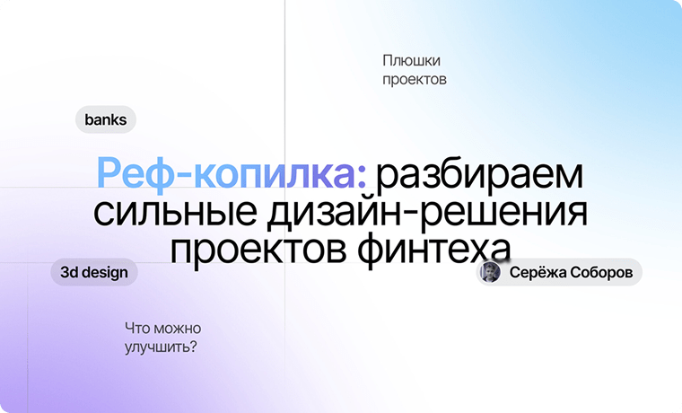 Реф-копилка: разбираем сильные дизайн-решения проектов финтеха