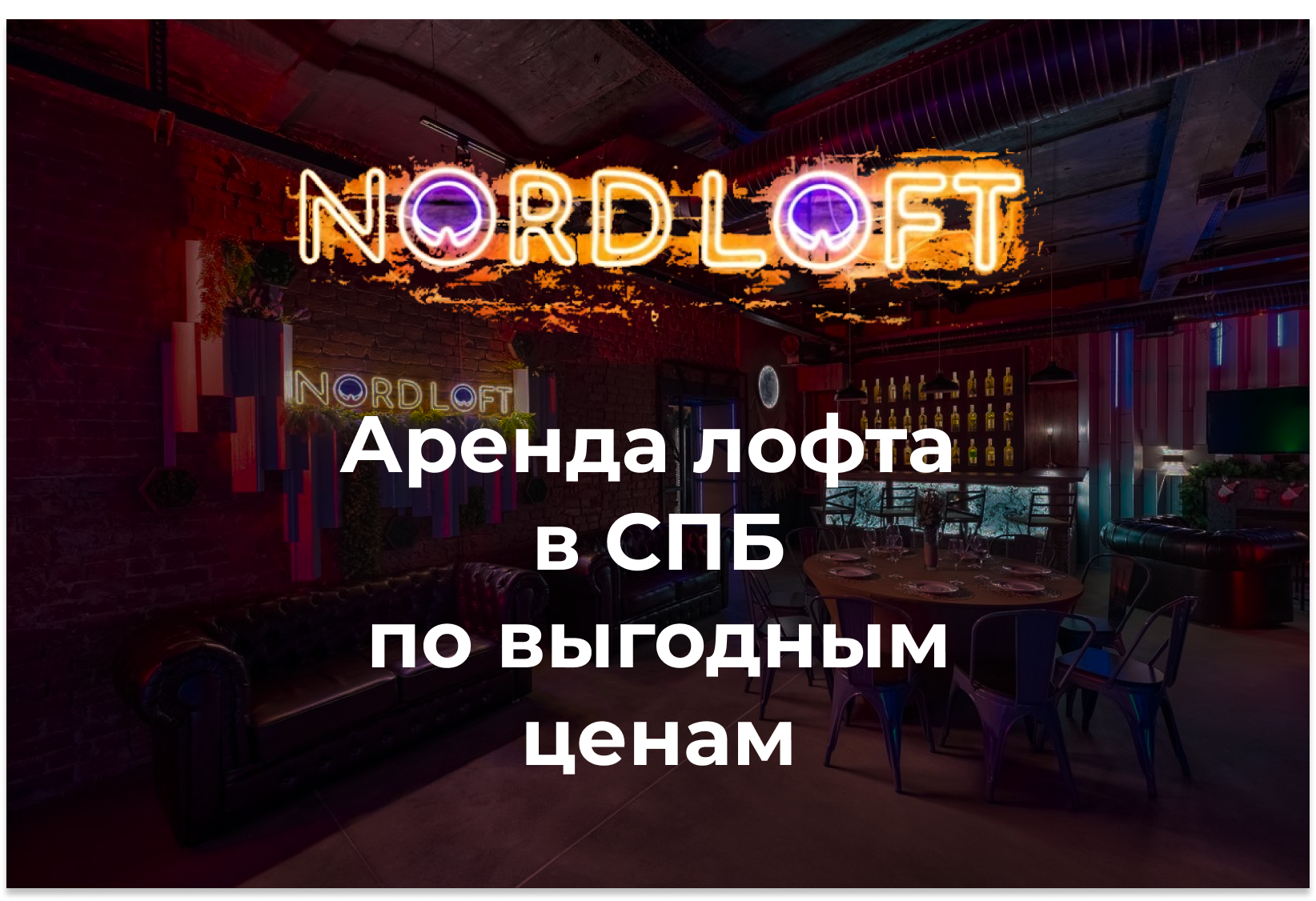 NORD LOFT — Аренда лофта под мероприятия в Санкт-Петербурге