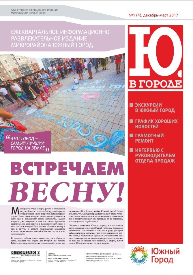 Осенний номер газеты В городе Ю