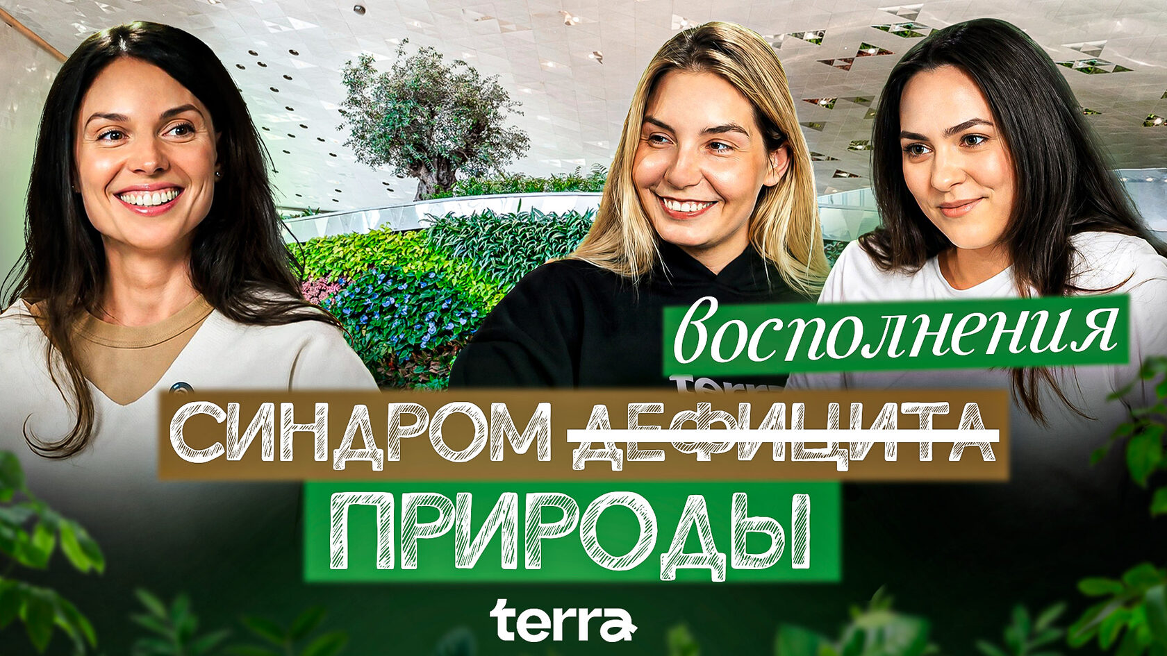 Студия записи подкастов Конечно да и пионеры офисного озеления Терра