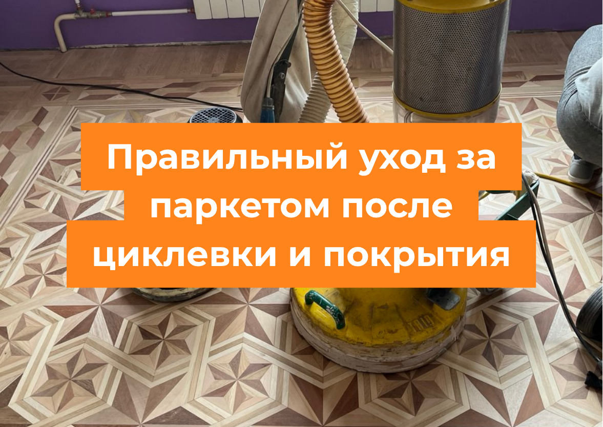 Как ухаживать за паркетом после циклевки