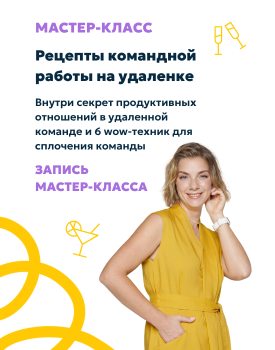 Мастер-класс «Рецепты командной работы на удалёнке»