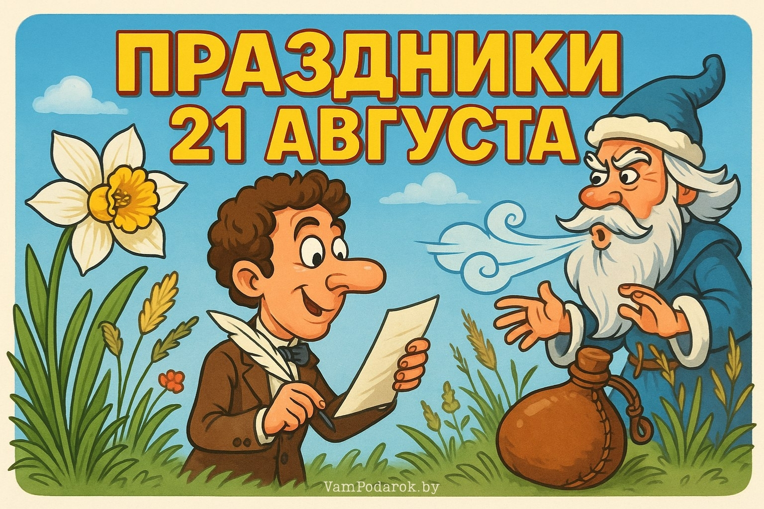 Праздники 21 августа 2025 года