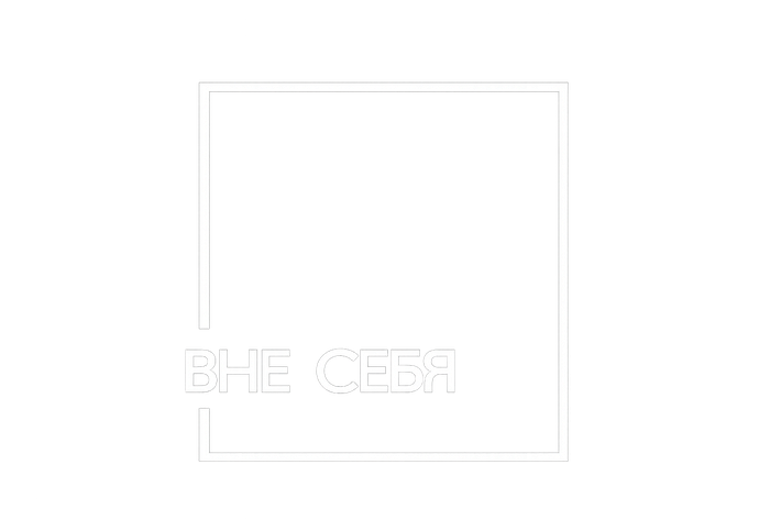 Вне себя